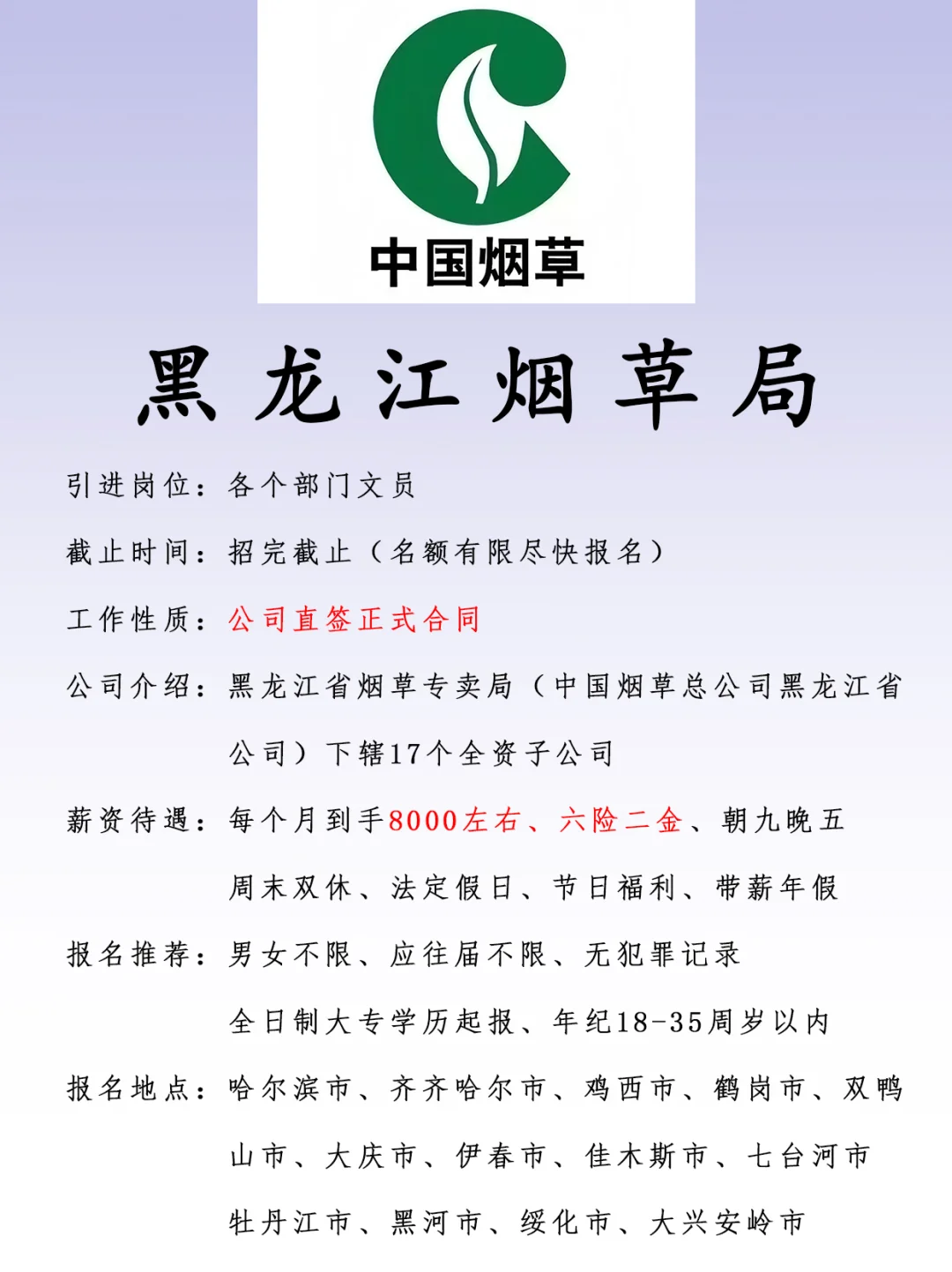 黑龙江烟草、正式合同、六险二金