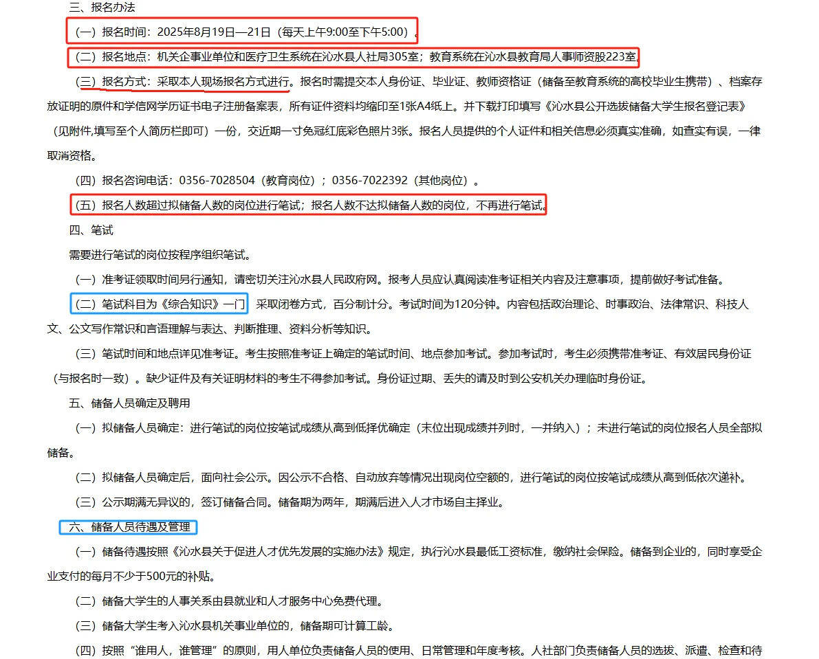 晋城沁水县公开选拔储备大学生公告