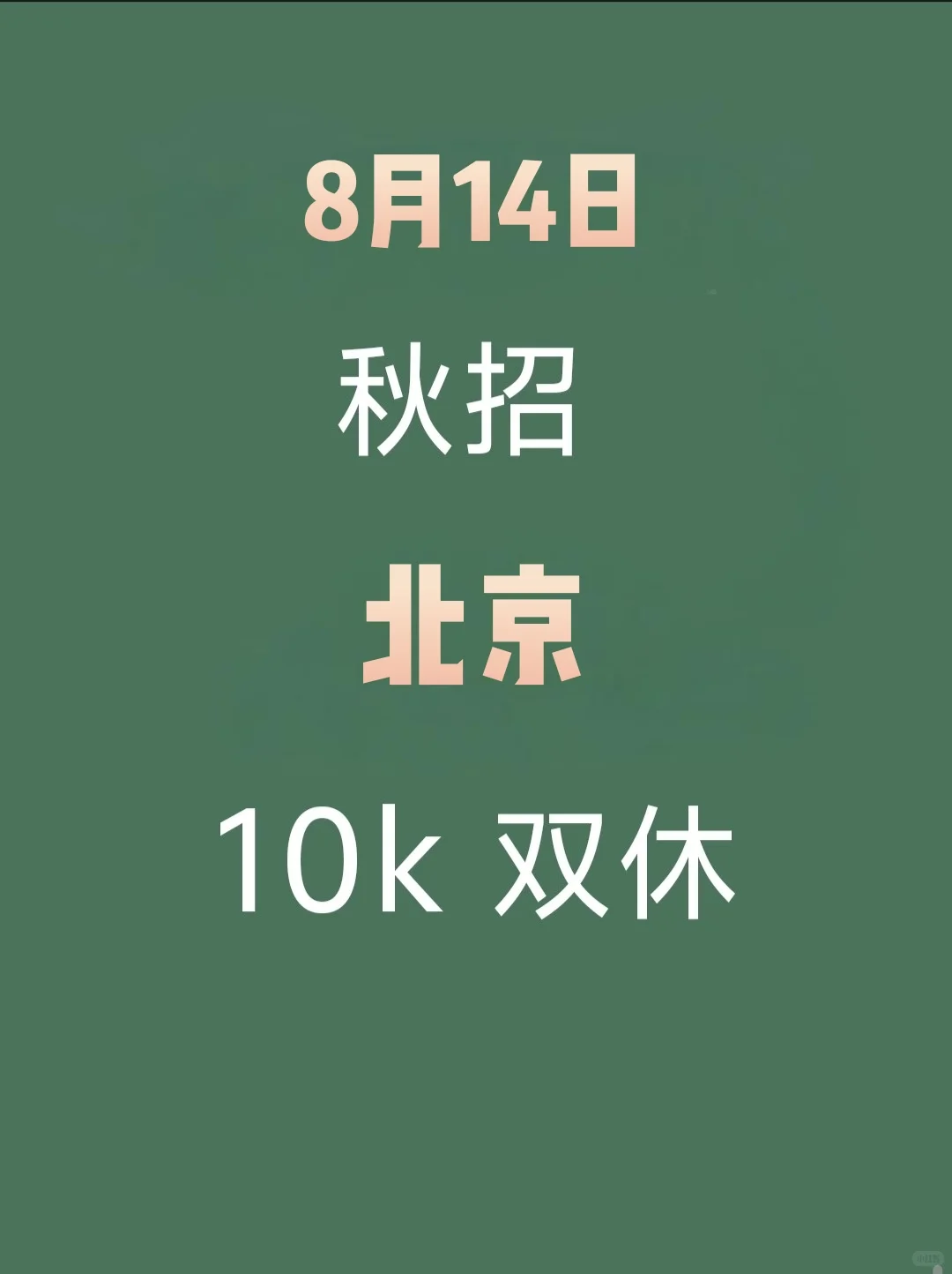 8.14北京秋招多到挑花眼啦🥳
