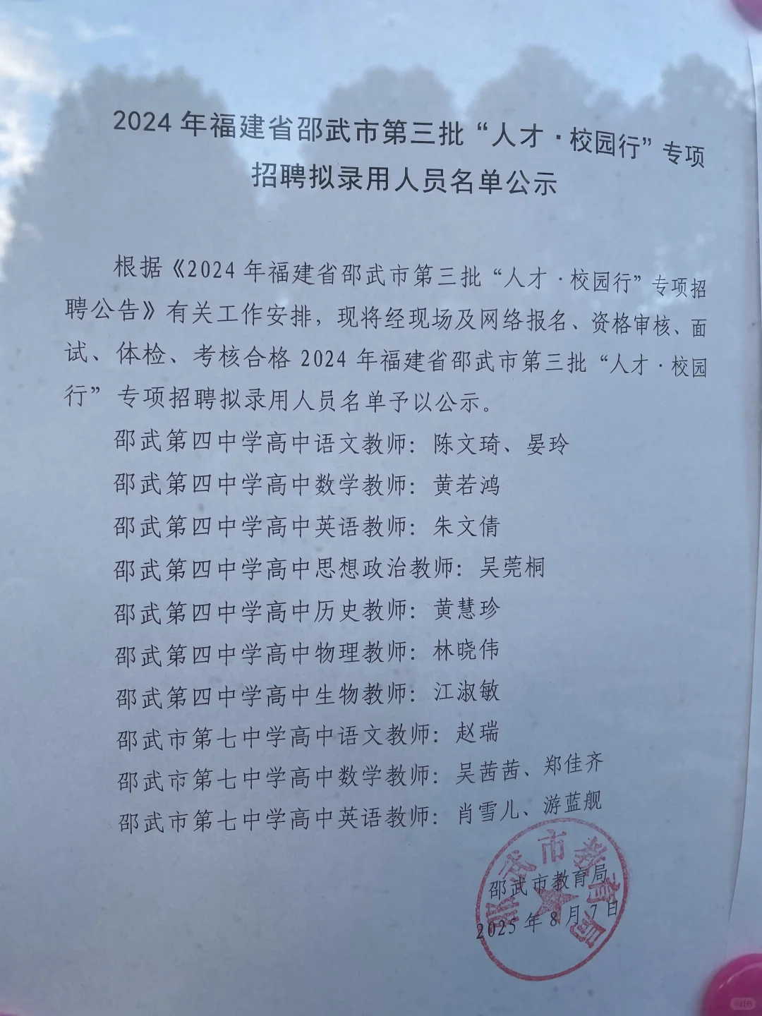 2025年福建省邵武市“人才 校园行”公示