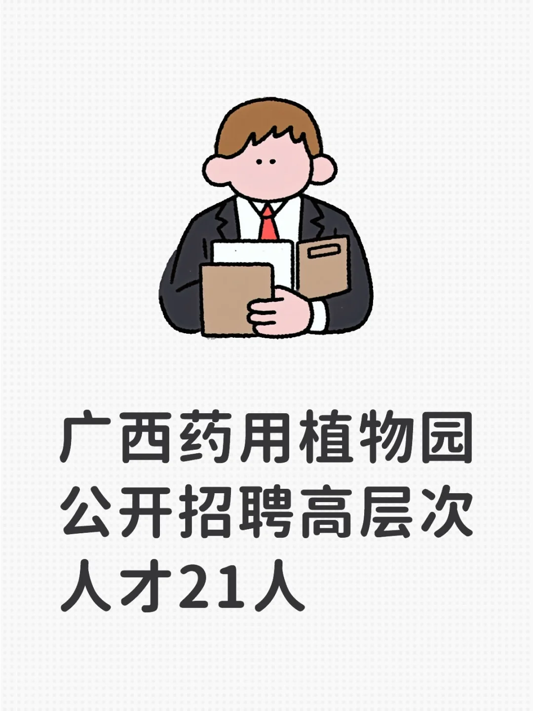 今日招聘实名编制~