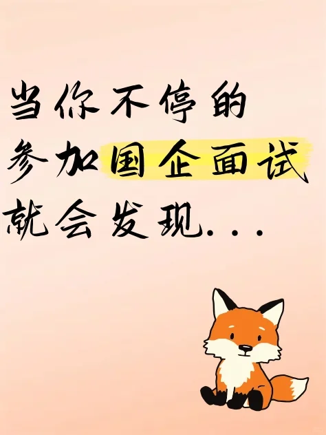 当你不停的参加国企面试，就会发现...