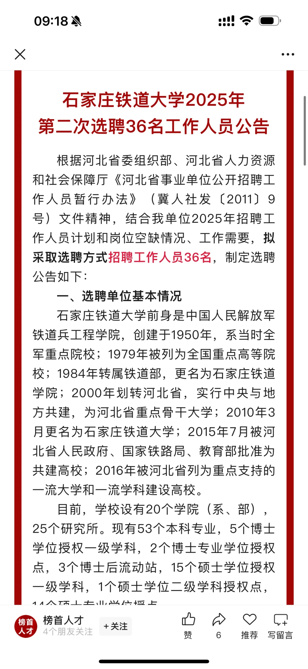 石家庄铁道大学选聘36人！
