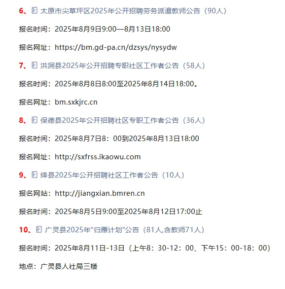 山西招聘440人近期这些公告正在报名ing