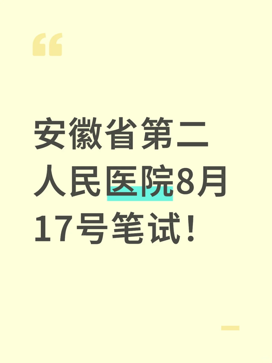 安徽省第二人民医院