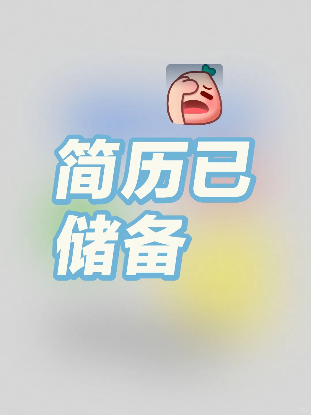 简历已储备是不是挂了？