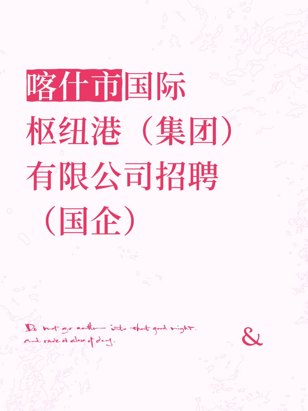 喀什国际枢纽港有限公司招聘（国企）大专也行