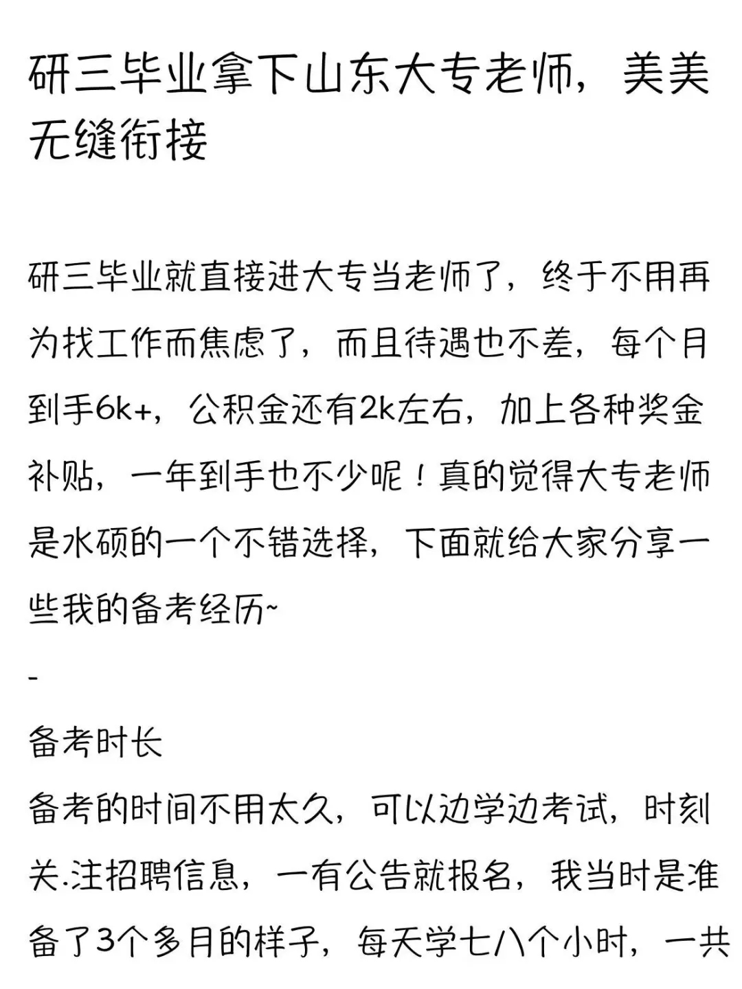 研三毕业拿下山东大专老师，美美无缝衔接