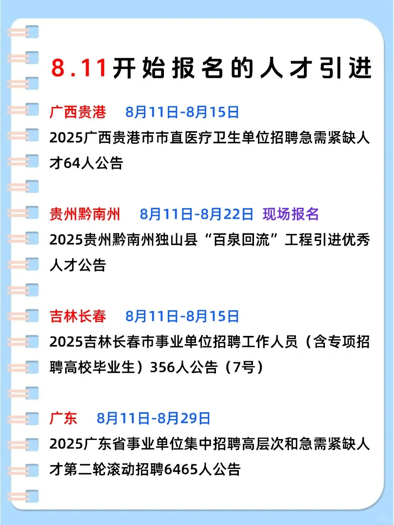 8月1日开始报名的人才引进