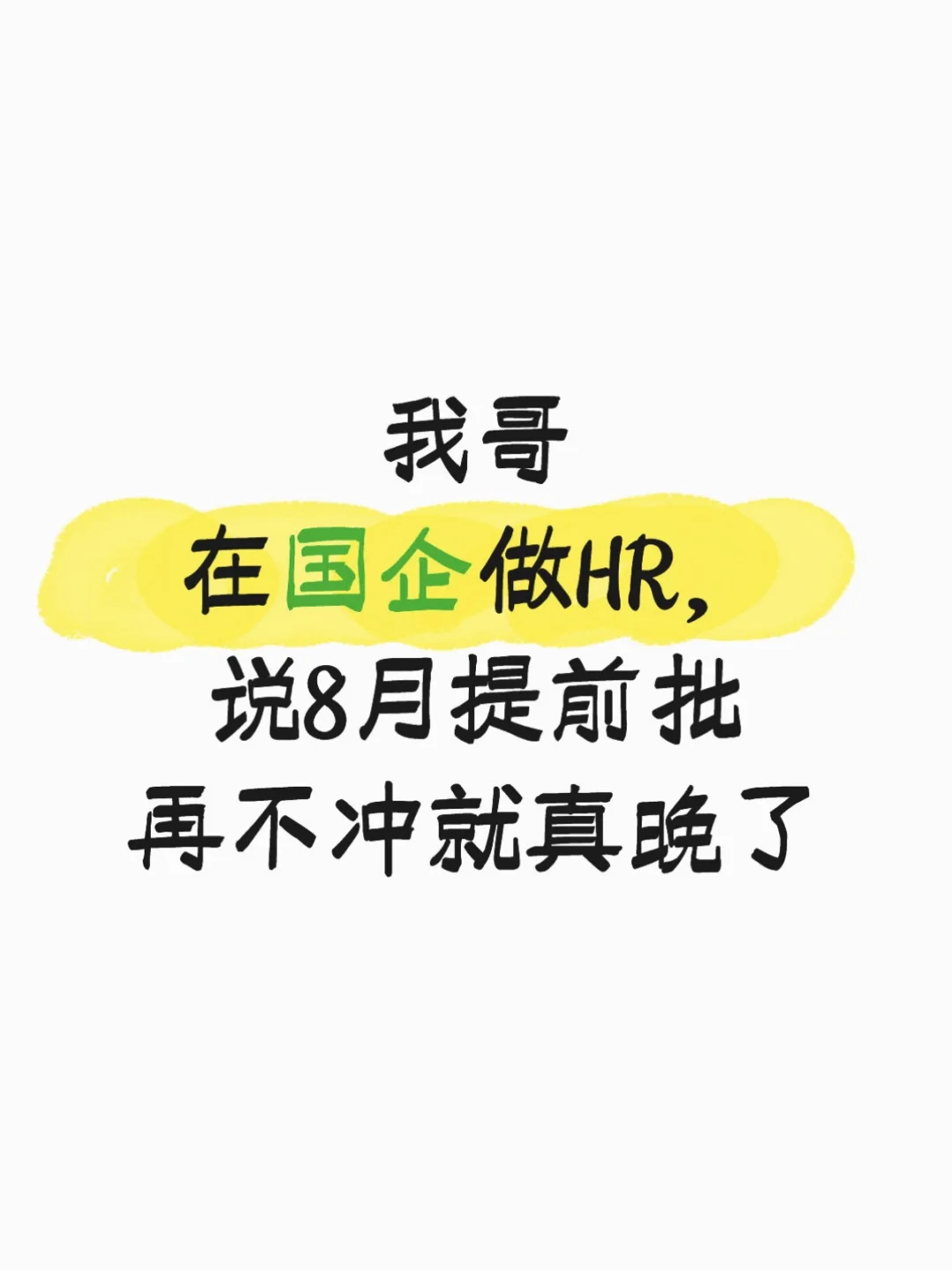 我哥在国企做HR，说8月秋招再不冲就真晚了