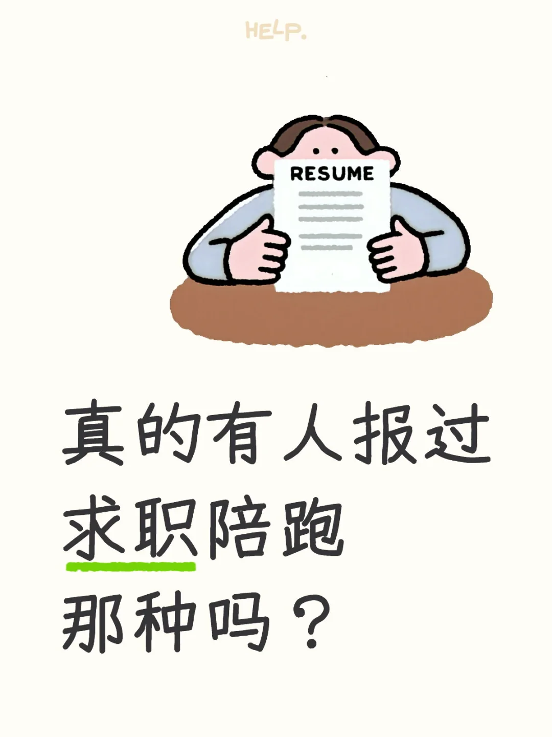 真的有人报过求职陪跑那种吗？
