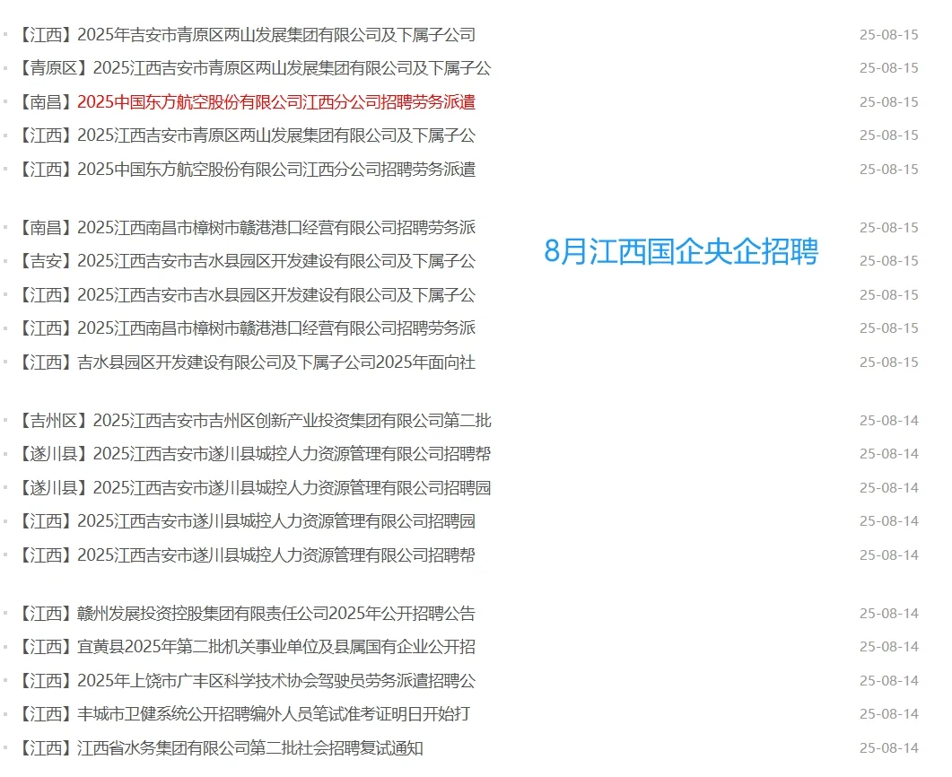 招聘！江西8月国企央企/事业单位岗位汇总