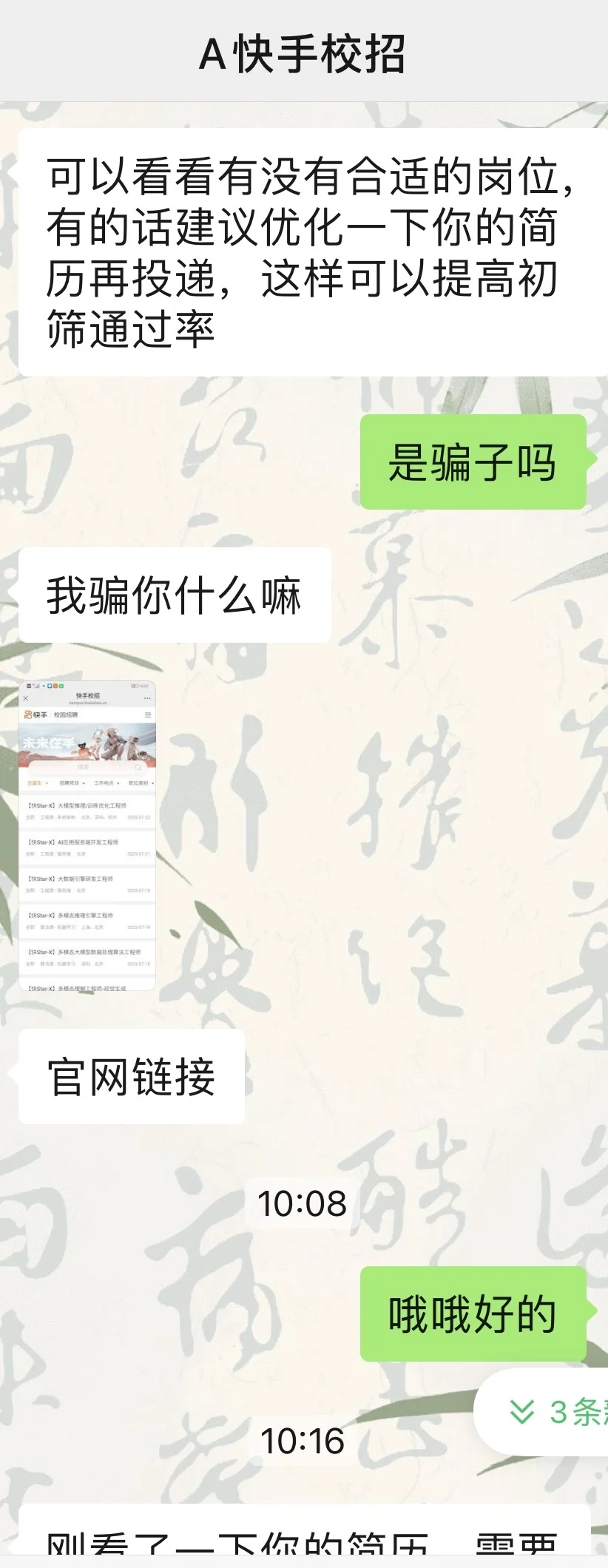 快手校招加微信，感觉是骗子