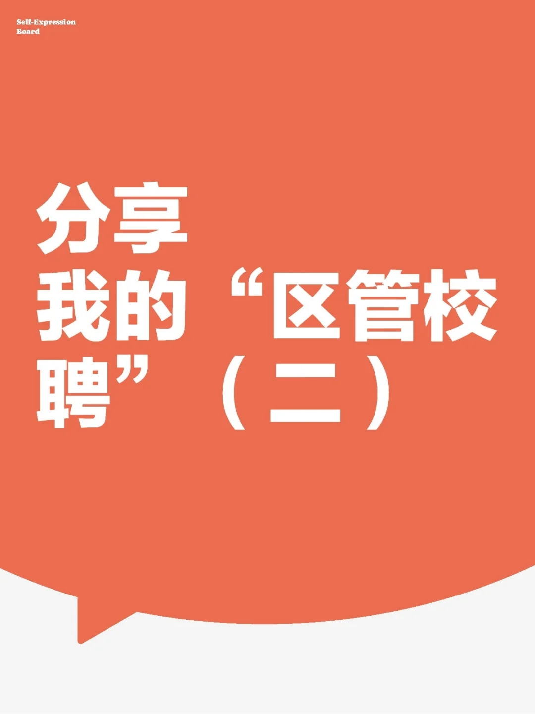 我的“区管校聘”（二）