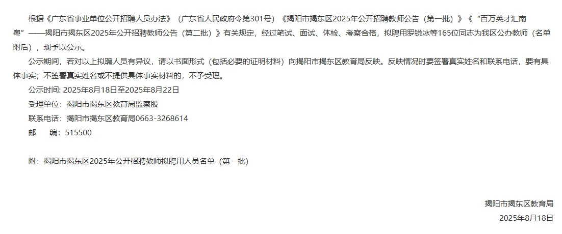 揭阳揭东区出第一批教师编拟聘名单啦！