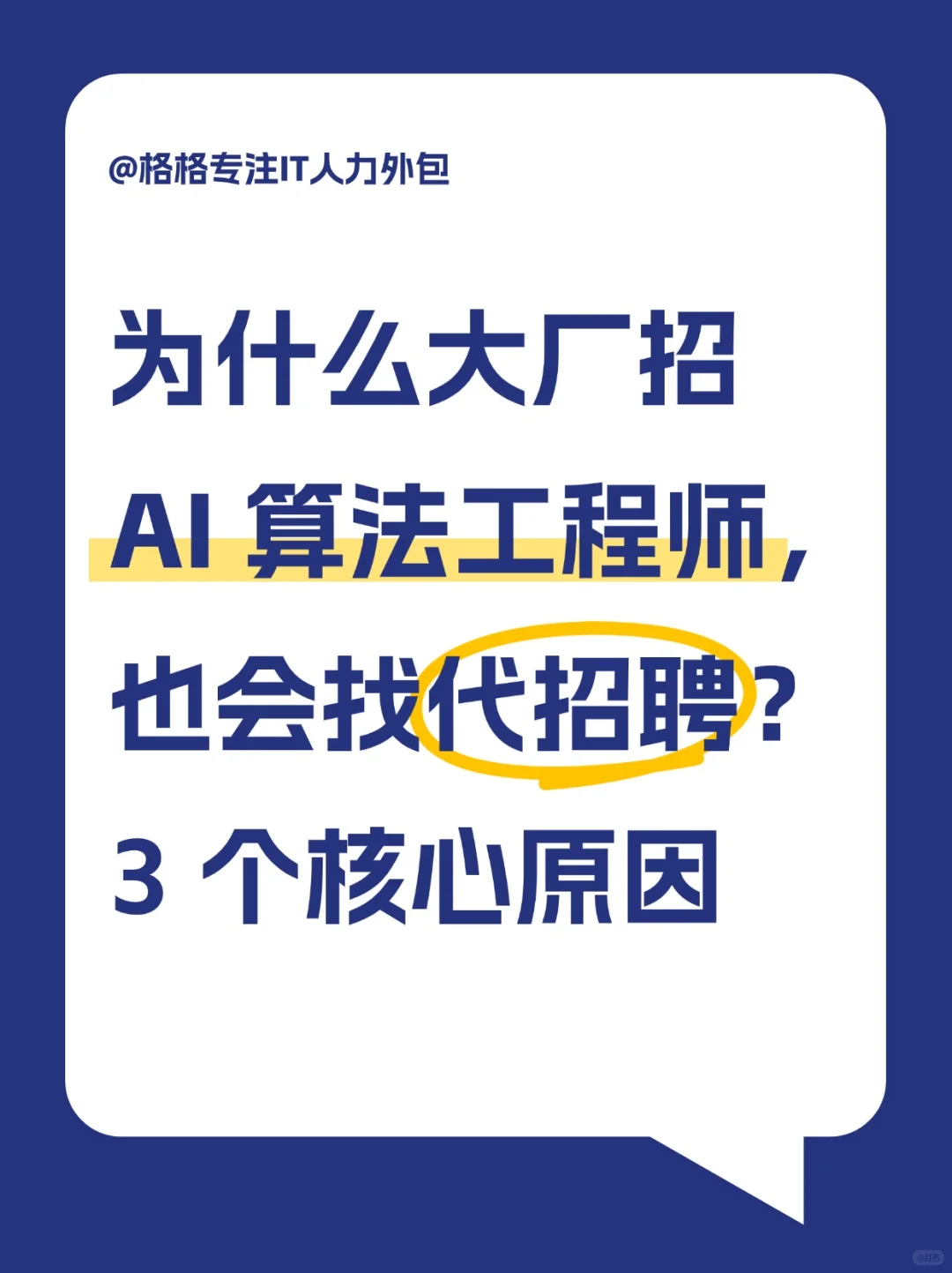 为什么大厂招AI算法工程师，也会找代招聘？