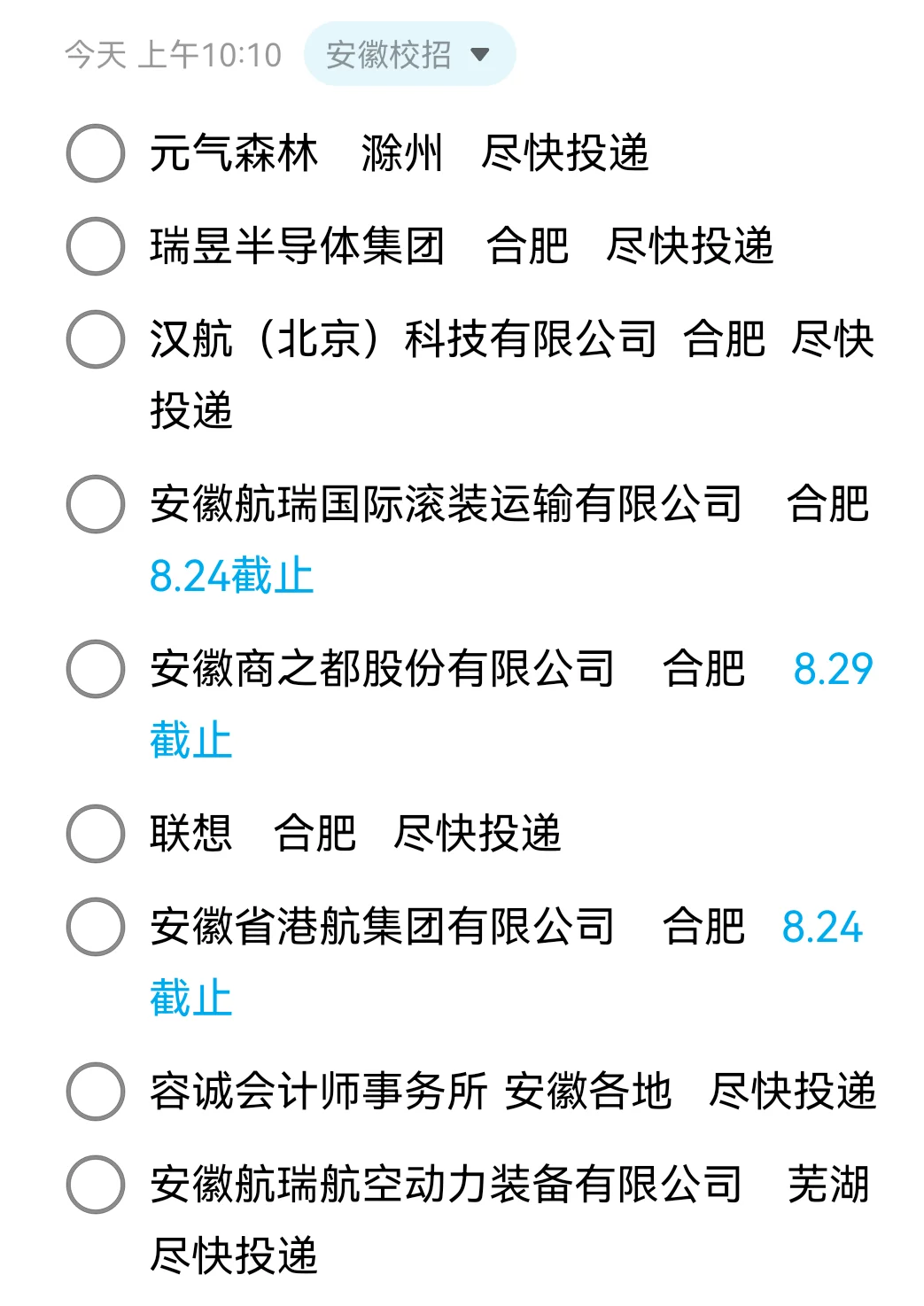 8.14 安徽最新整理校招🤩