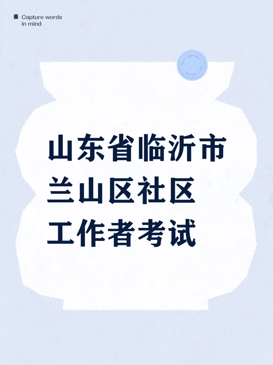 年临沂市兰山区公开考聘城市社区专职工作者
