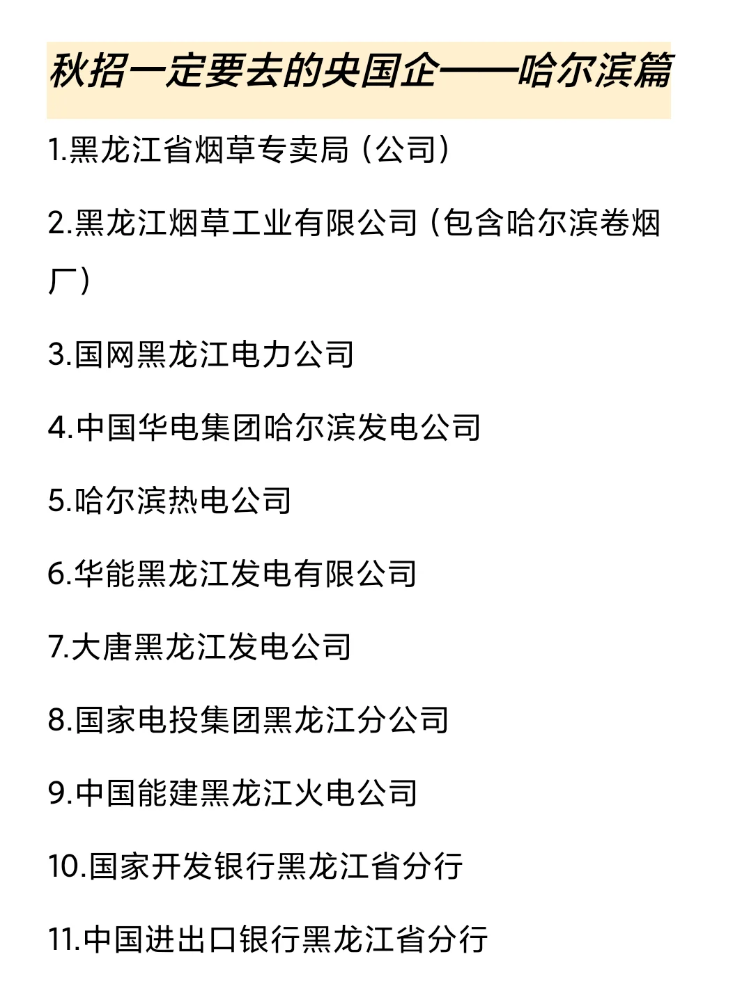 秋招一定要去的国q——哈尔滨篇