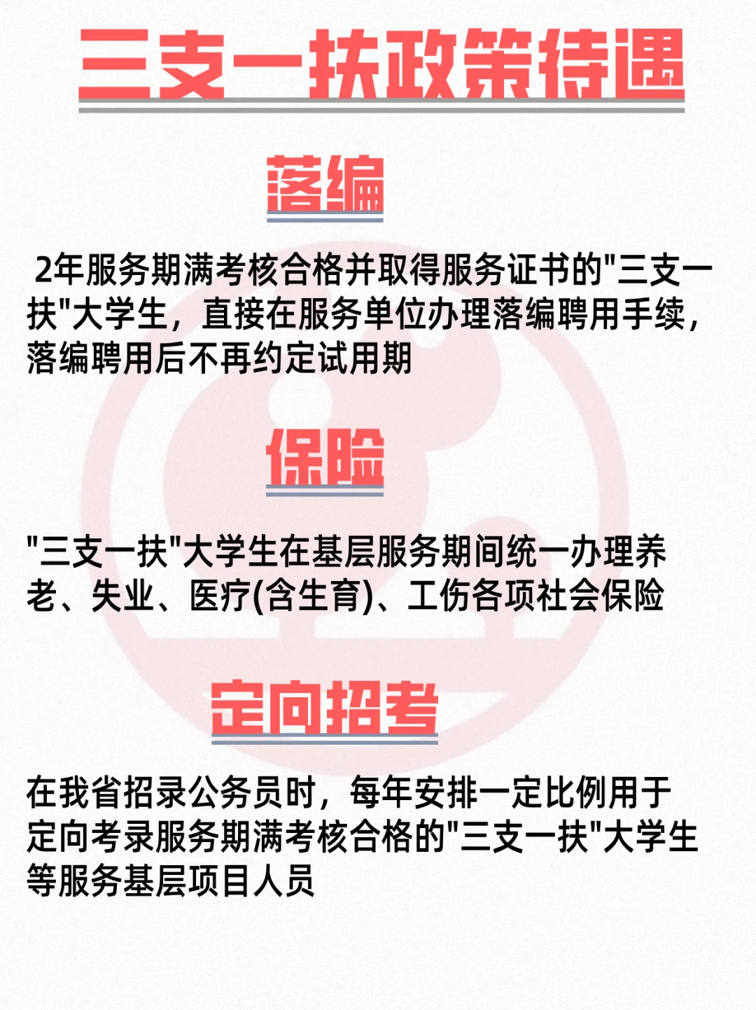 三支一扶政策待遇