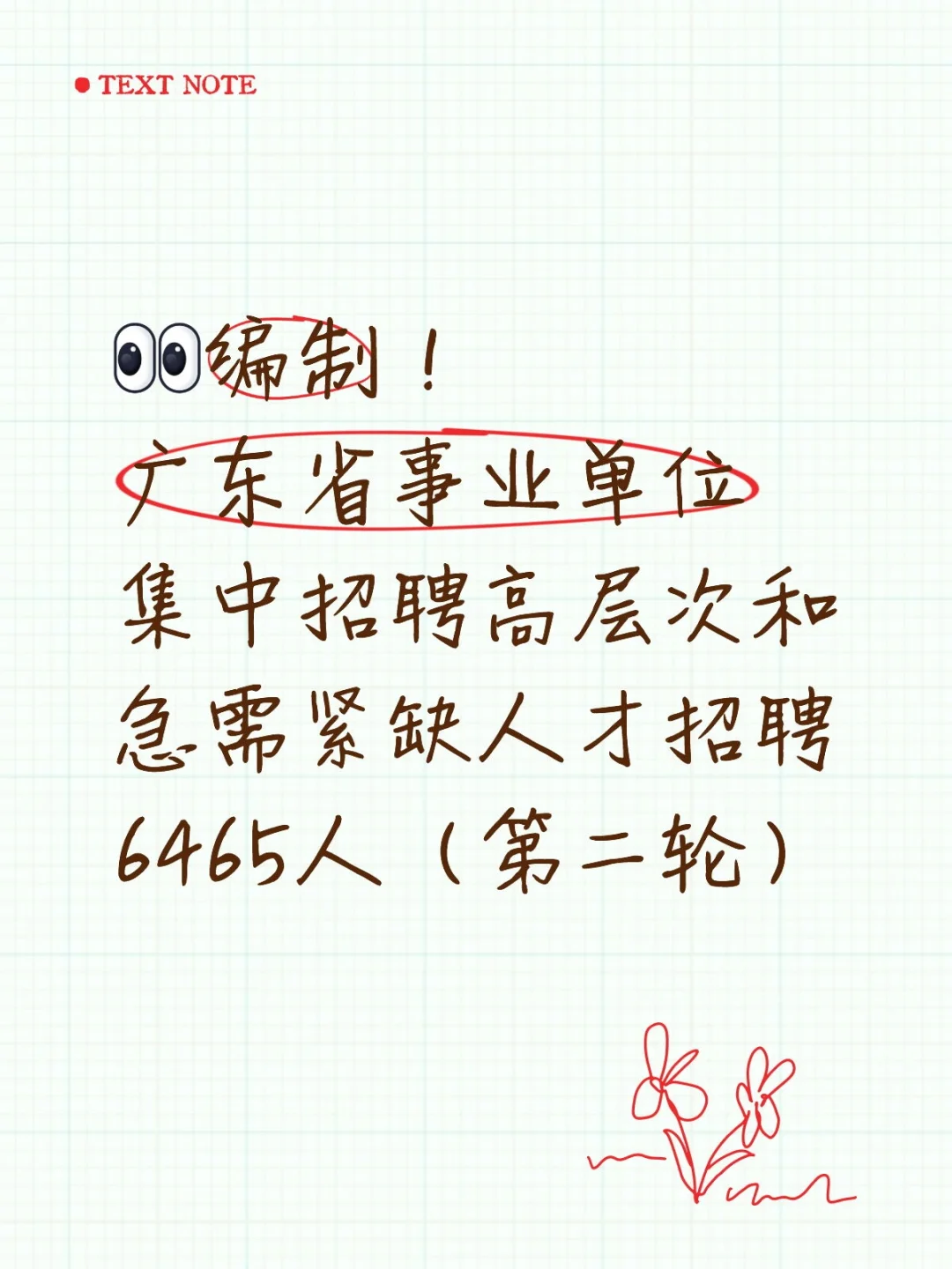 编制！广东省事业单位集中招聘事业编6465人
