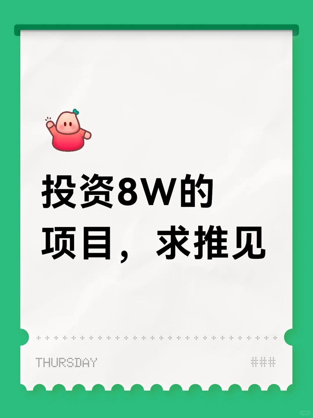 投资8W的项目，求推见