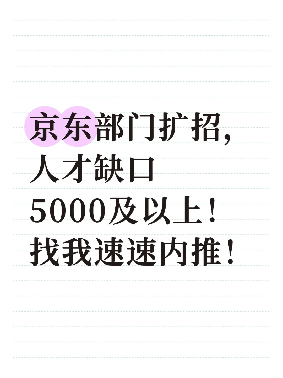 京东大量招人，福利拉满！
