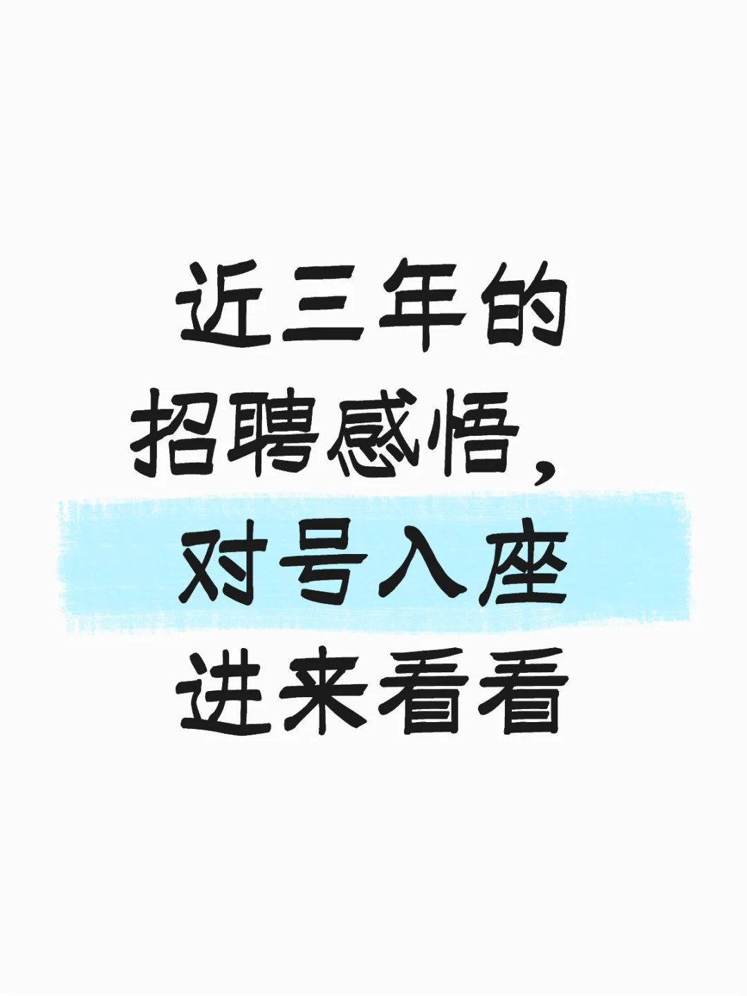 城投近三年招聘感受