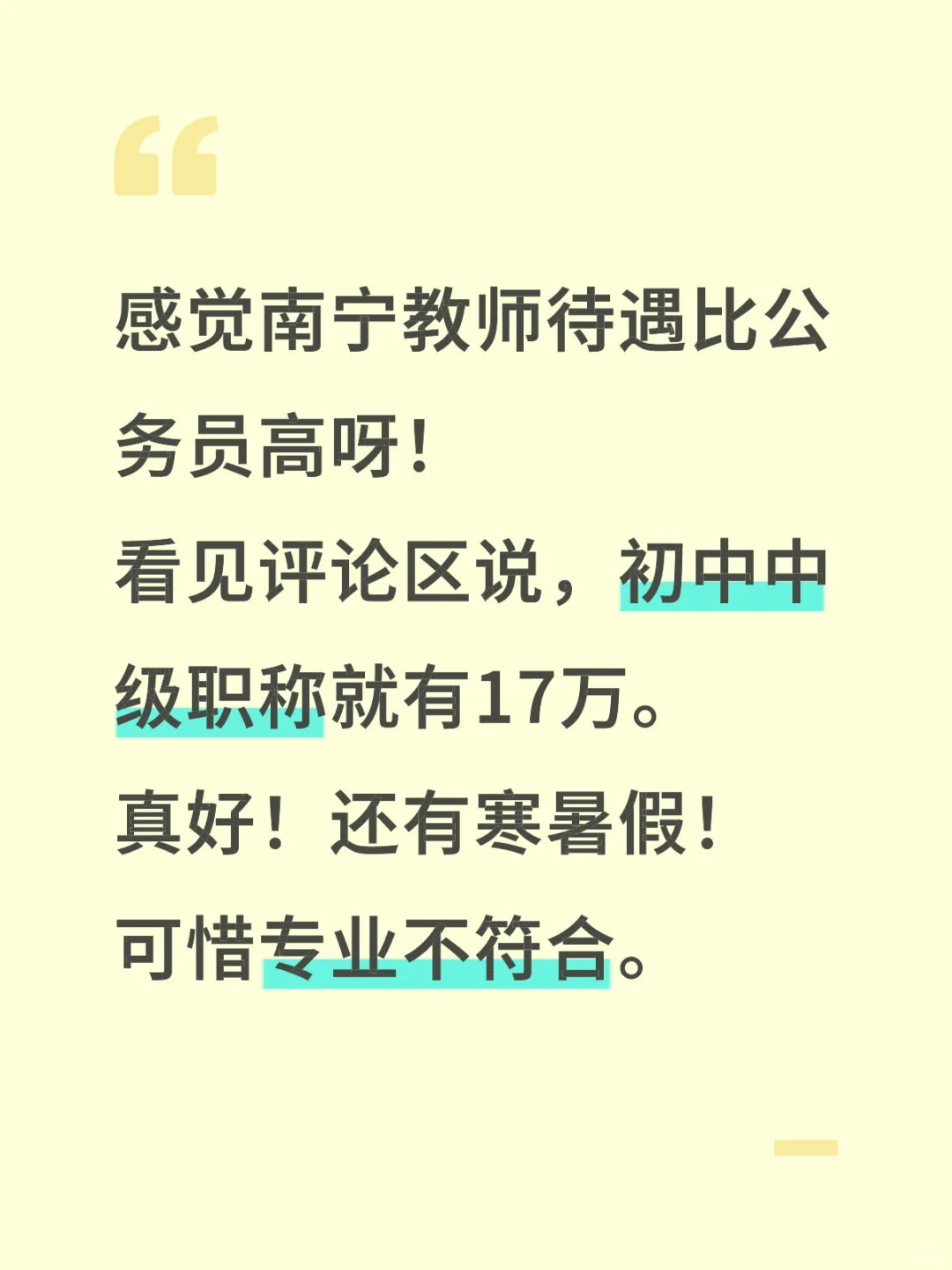 感觉南宁教师待遇比公务员高呀！