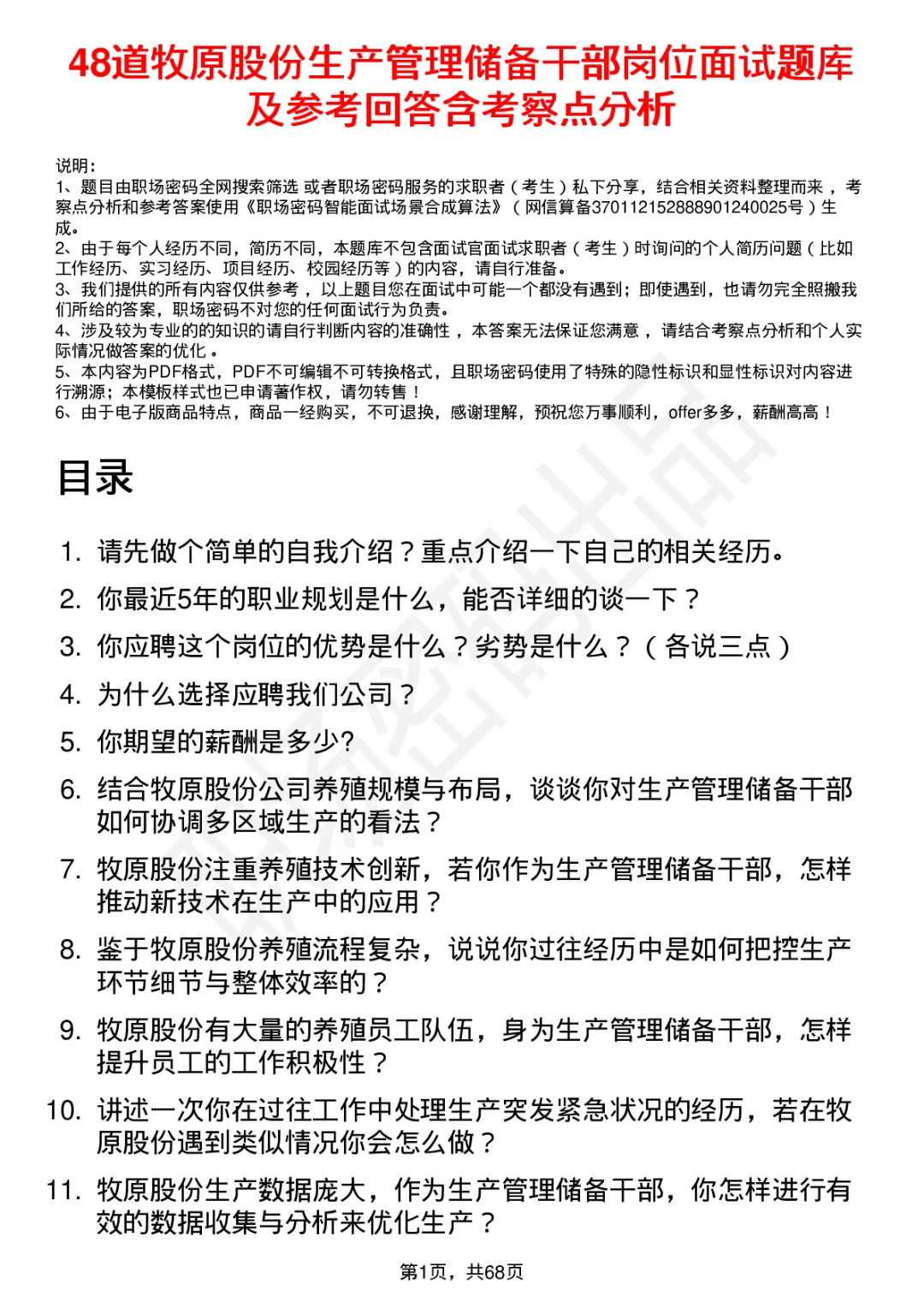 48道牧原股份生产管理储备干部面试题答案