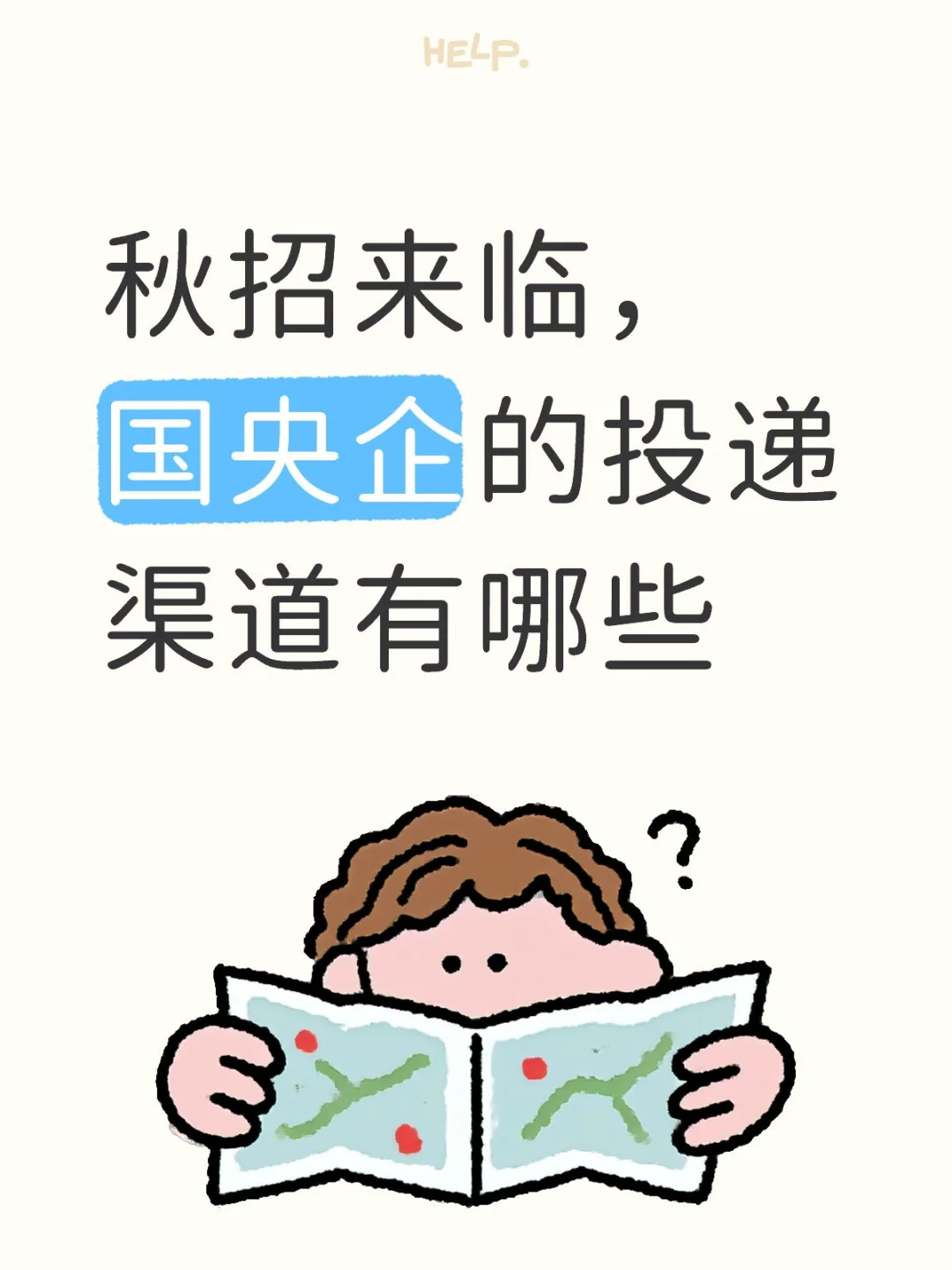 想进国央企？信息渠道先掌握