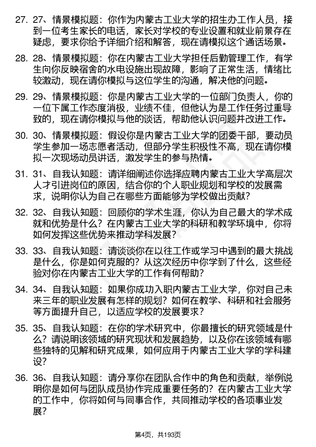 66道内蒙古工业大学高层次人才引进面试题答