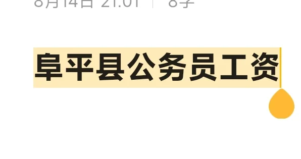 阜平县公务员工资待遇怎么样？一年到手多少