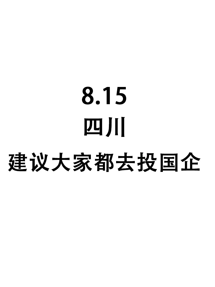 四川国企也在疯狂捞人，26届宝快葱