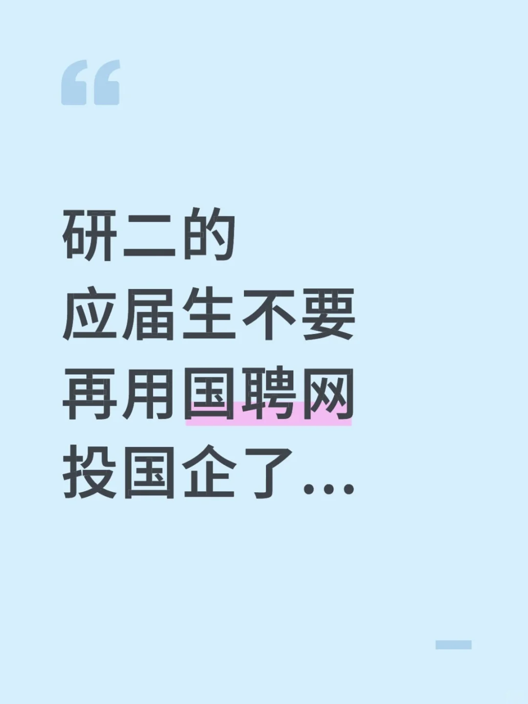 研二的应届生不要再用国频网投国企了...