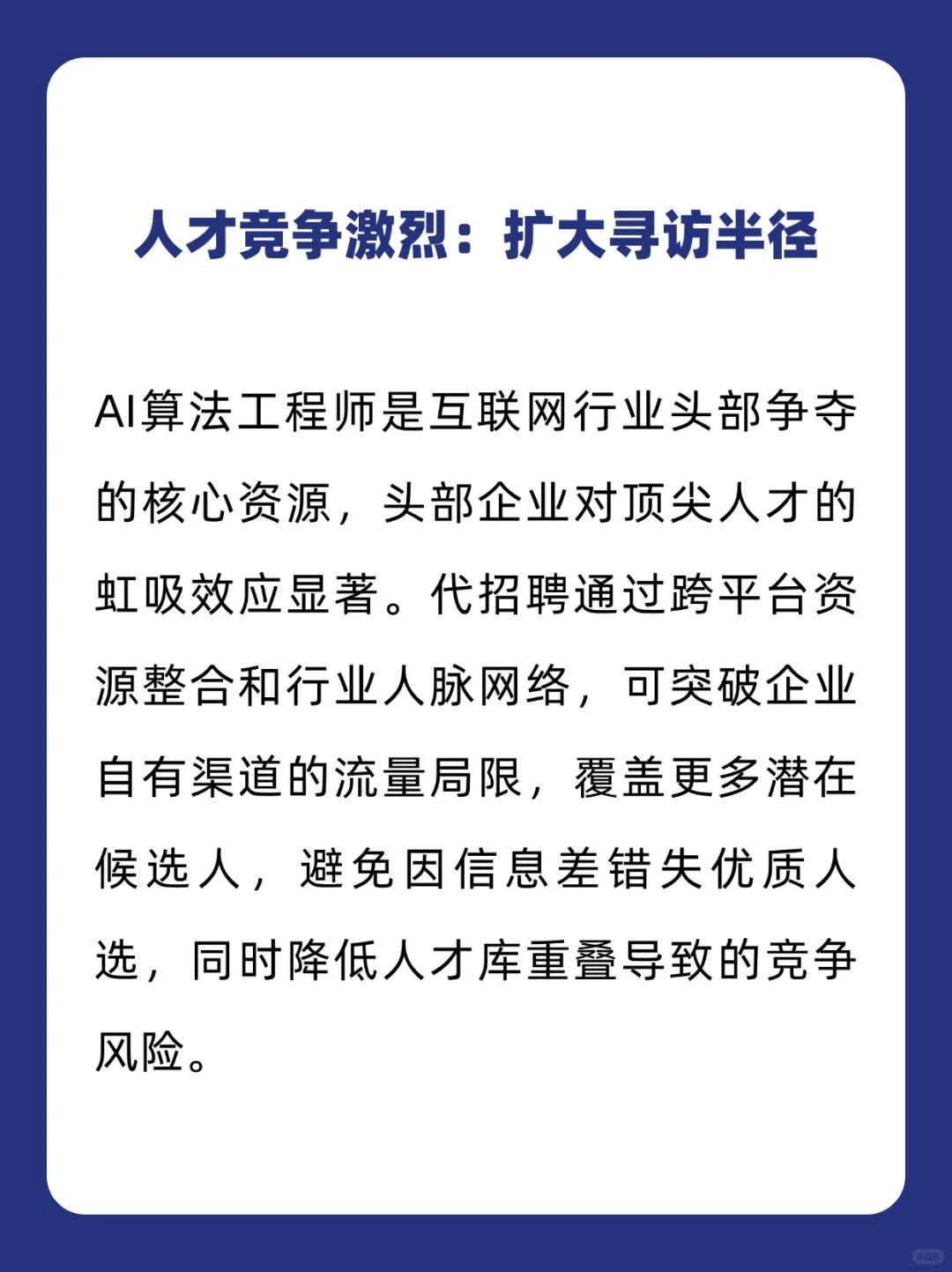 为什么大厂招AI算法工程师，也会找代招聘？
