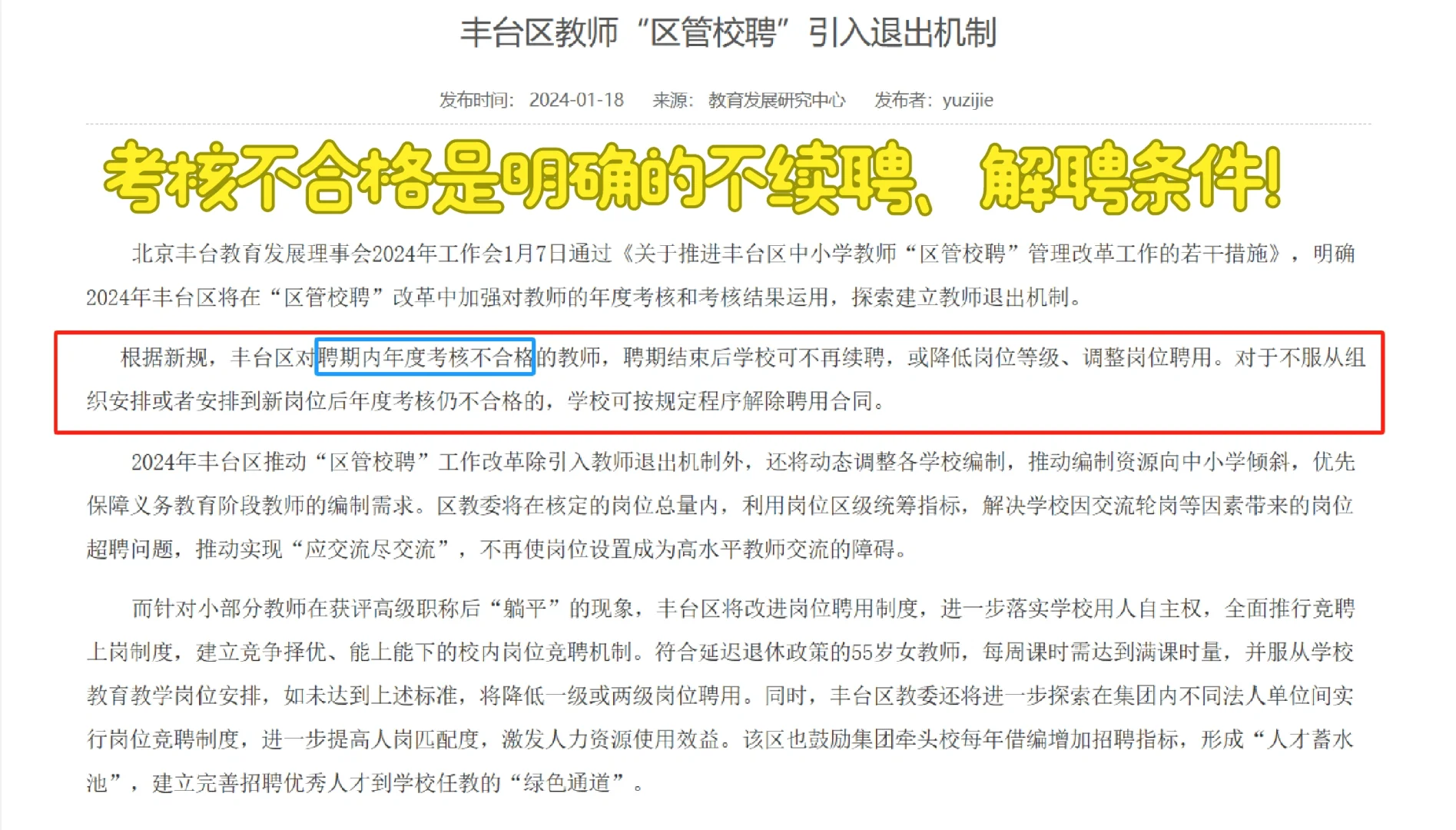 流言终结者—“区管校聘”后容易丢工作？