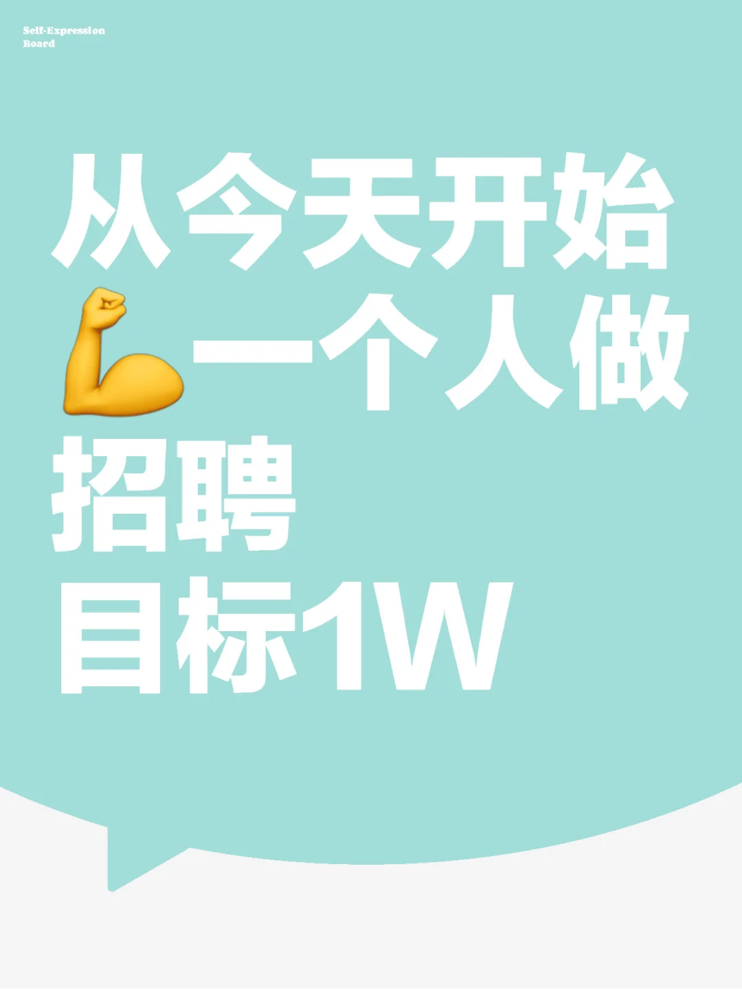 一个人做招聘给企业做代招月入1W
