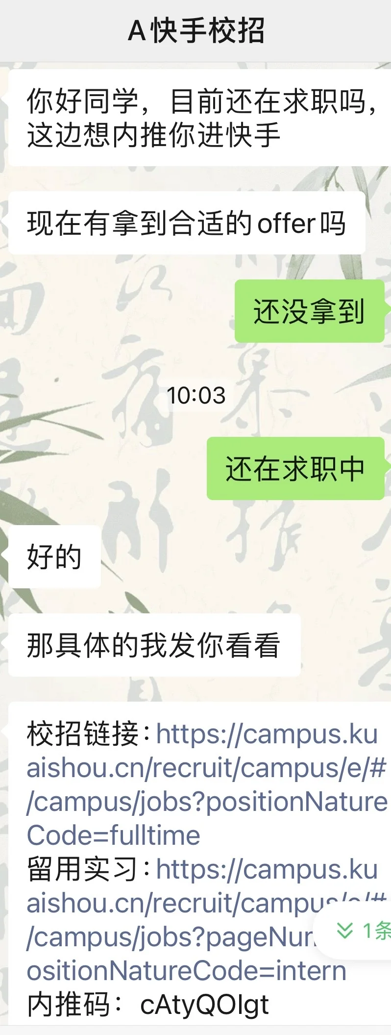 快手校招加微信，感觉是骗子