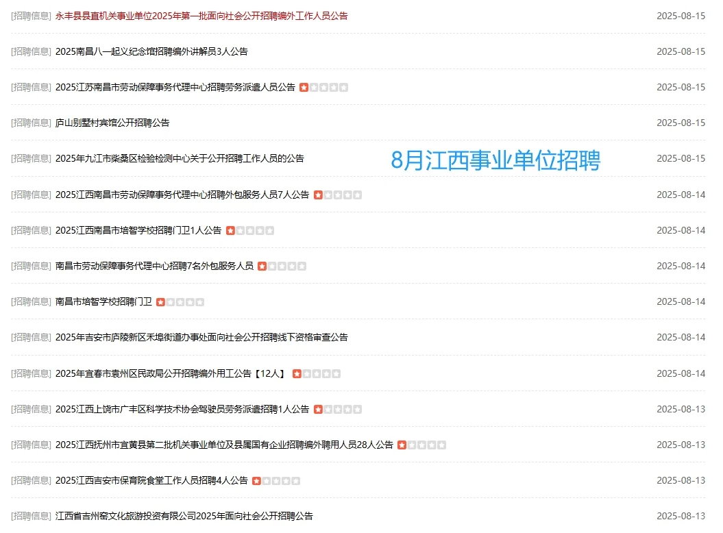 招聘！江西8月国企央企/事业单位岗位汇总