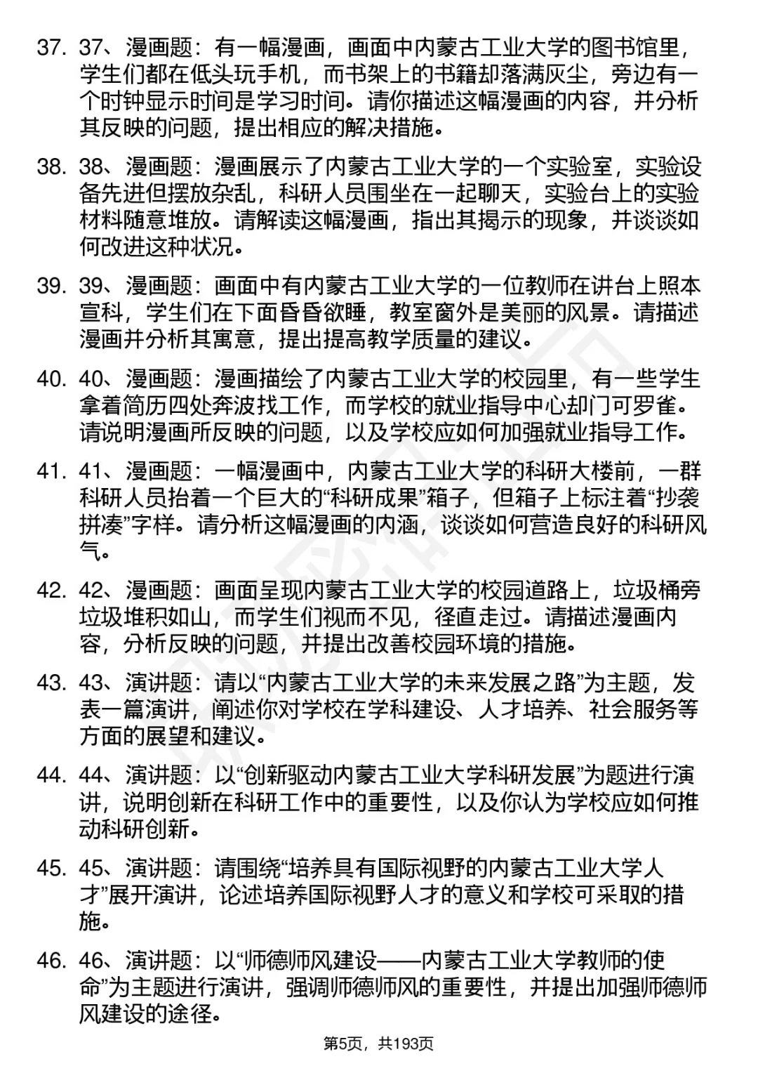 66道内蒙古工业大学高层次人才引进面试题答