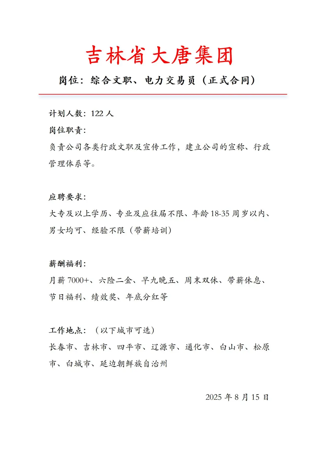 吉林省大唐集团急招正式工‼️投就🀄️～