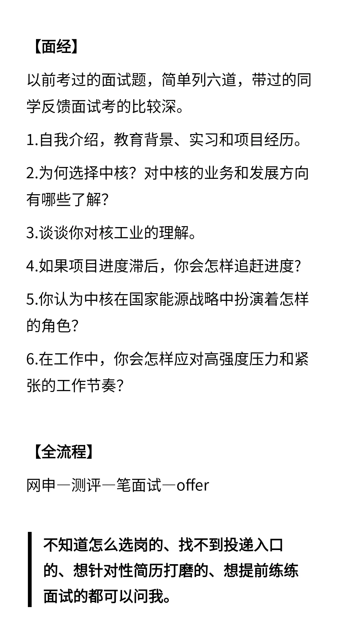 中核集团提前批经验帖