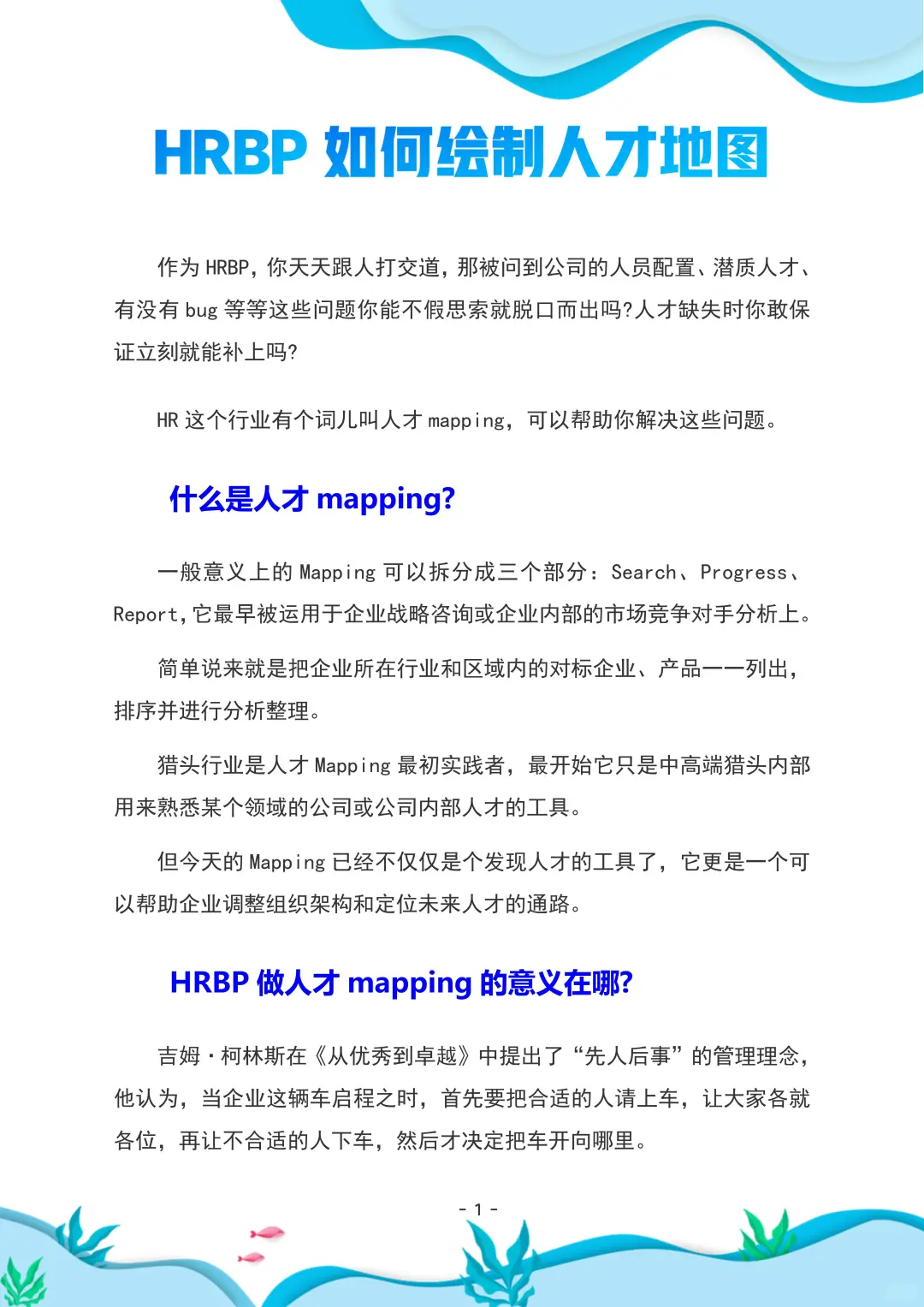 HRBP干货｜如何绘制人才地图🔥