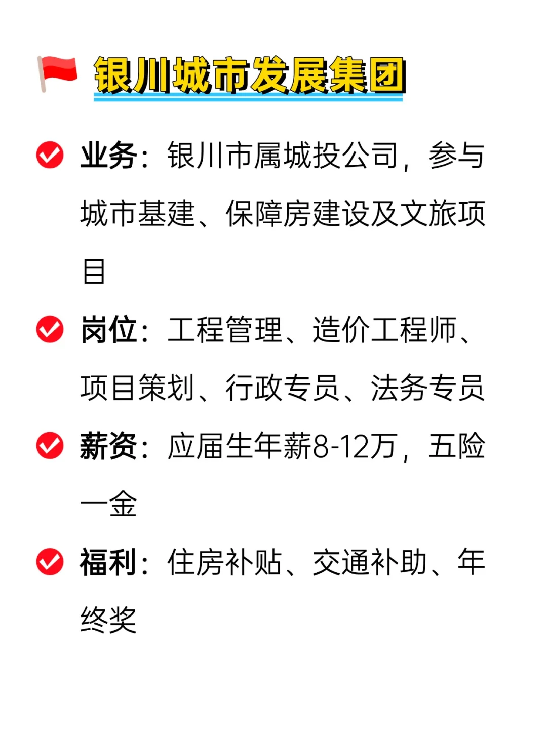 💦冷门但好进不加班的央国企——银川