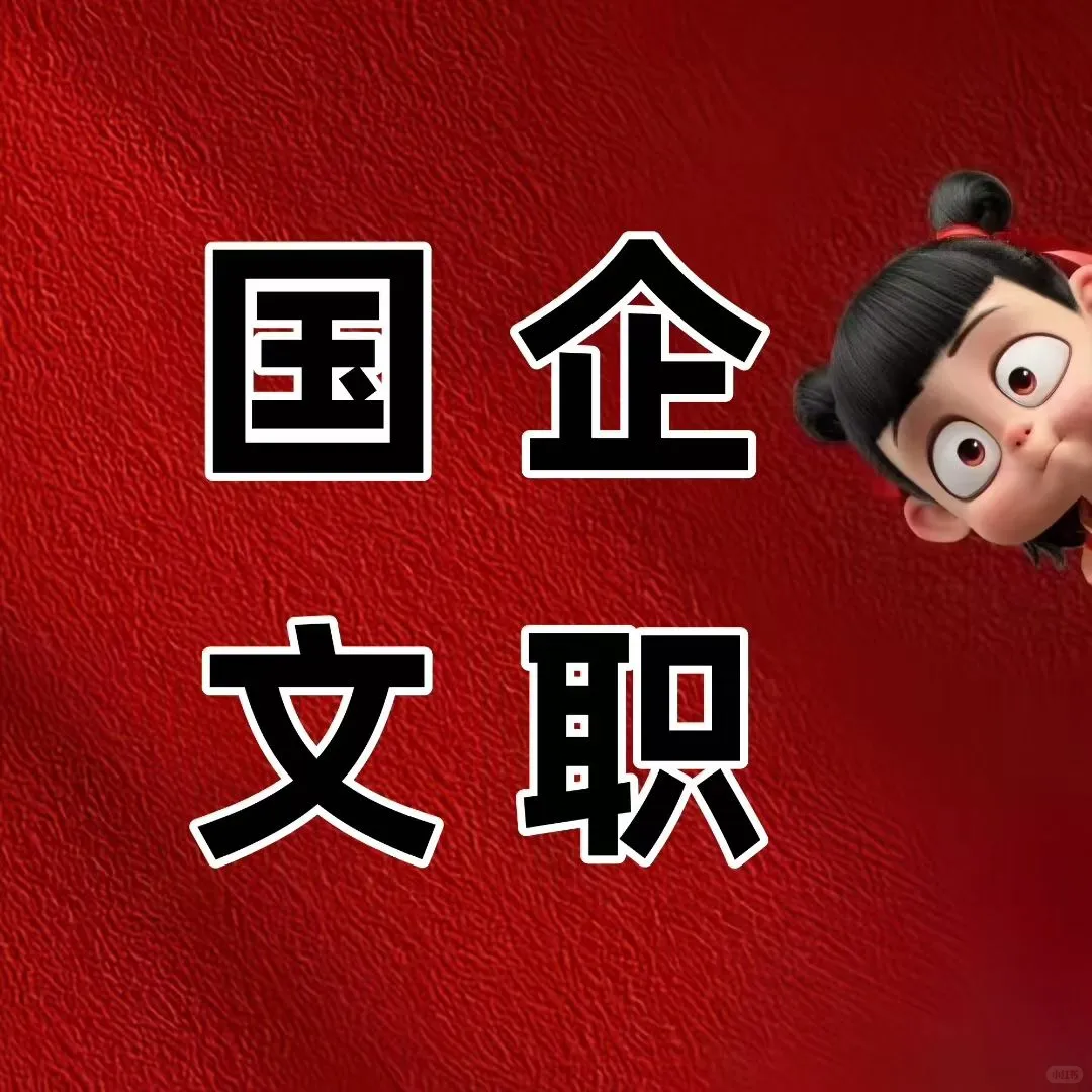 🎫 国企定向招生，速来占位！