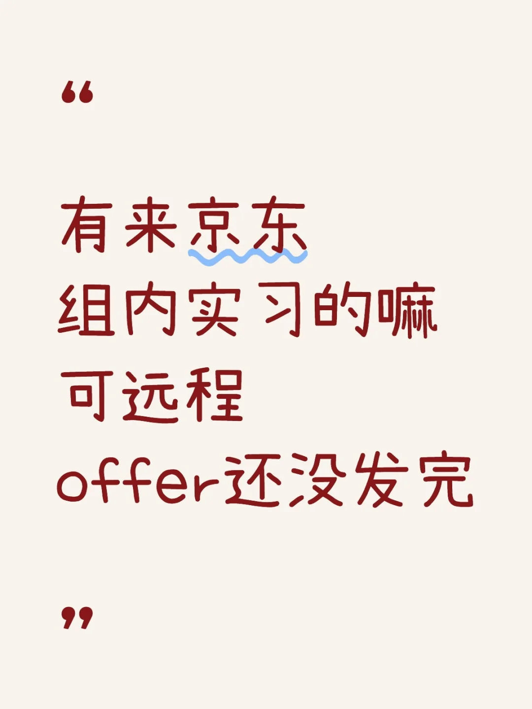 京东找实习继任，🉑远程🉑实地