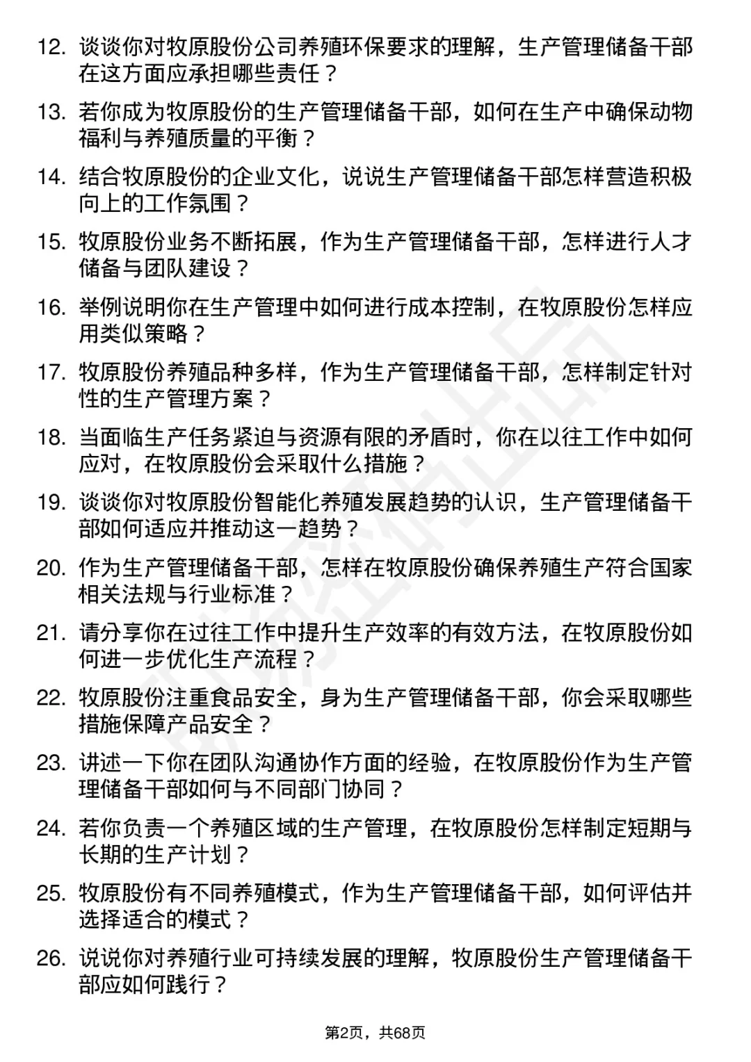 48道牧原股份生产管理储备干部面试题答案