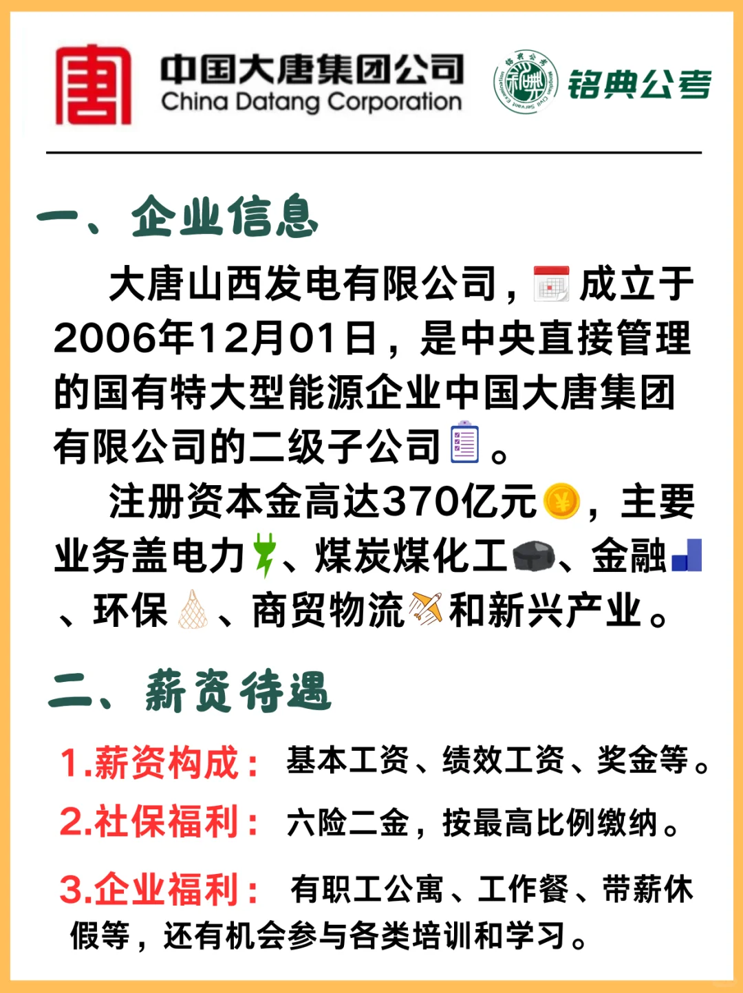 大唐山西发电——央国企解析来啦！🔥