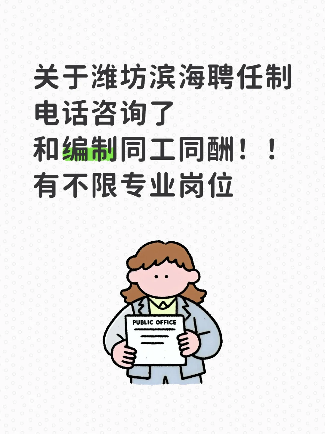 潍坊滨海聘任制最新消息！